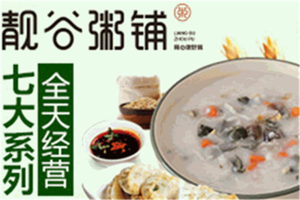 【靓谷粥铺】
