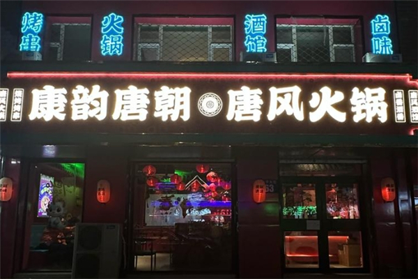康韵唐朝火锅
