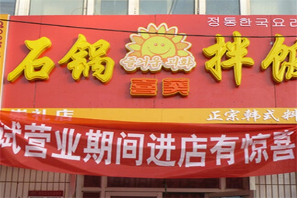 喜葵石锅拌饭加盟