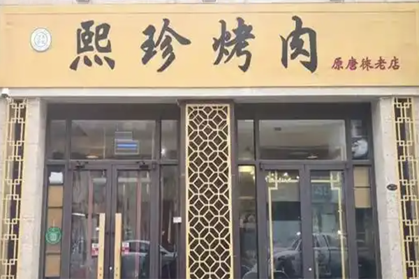 熙珍烤肉加盟
