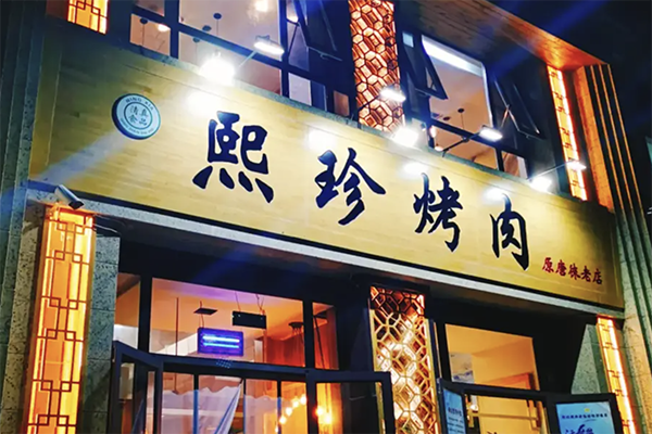 熙珍烤肉加盟