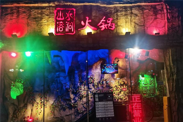 山水溶洞火锅
