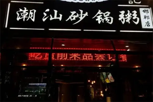 潮汕砂锅粥加盟