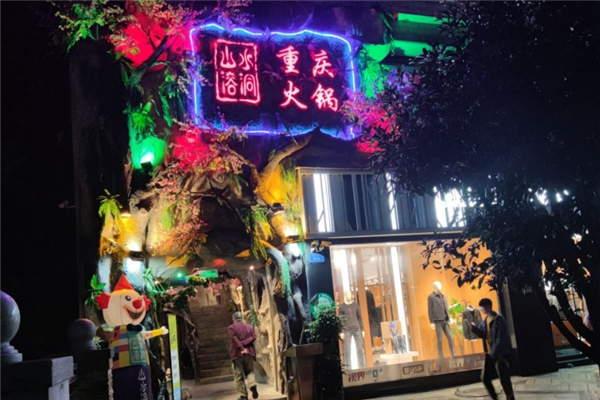 山水溶洞火锅