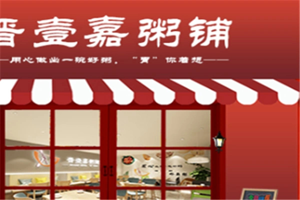 晋壹嘉粥铺加盟