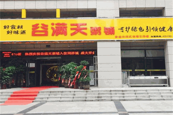 谷满天粥铺加盟