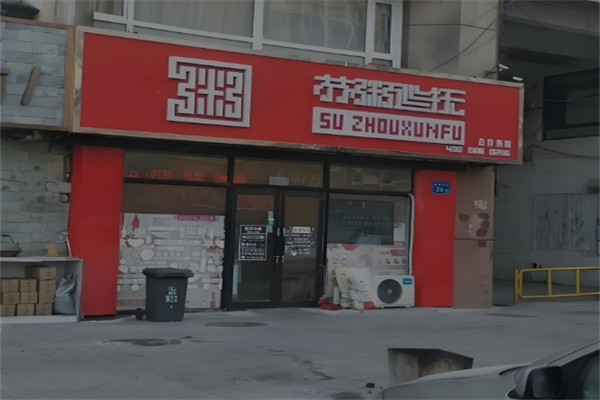 苏粥巡抚加盟