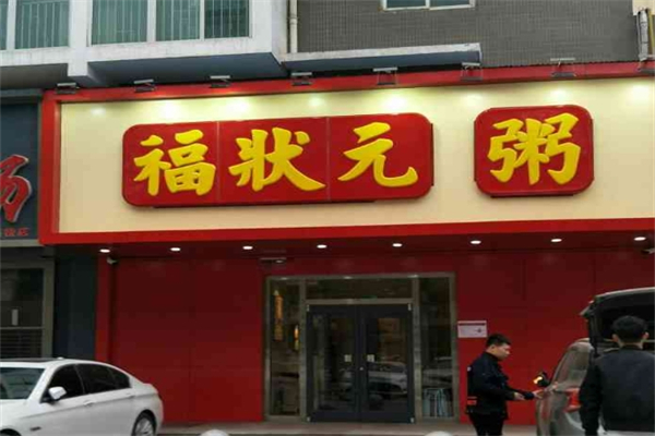 【福状元粥店】