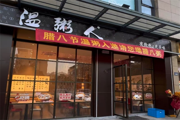 温粥人加盟