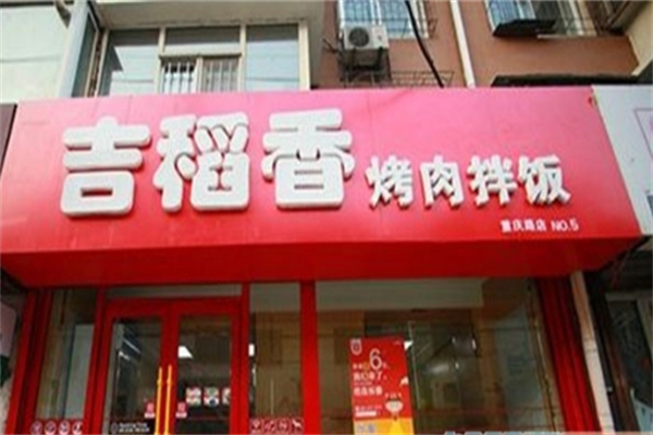 吉稻香烤肉拌饭加盟