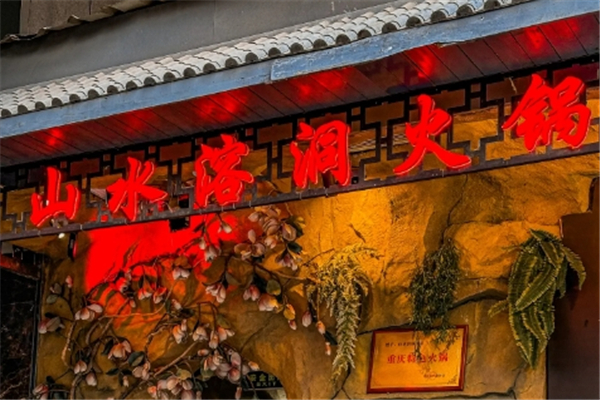 山水溶洞火锅加盟