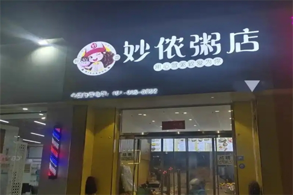 【妙侬粥店】