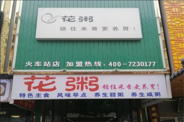 花粥加盟