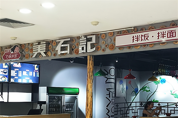 美石记石锅拌饭加盟