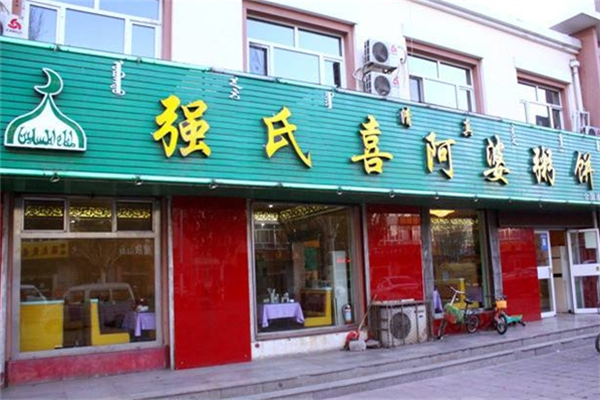 【强氏喜阿婆粥饼店】