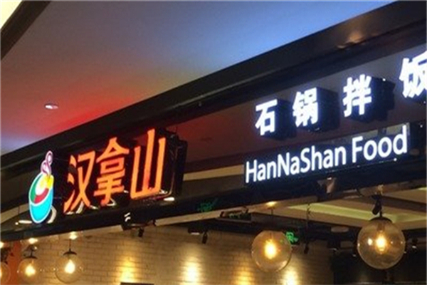 汉拿山石锅拌饭