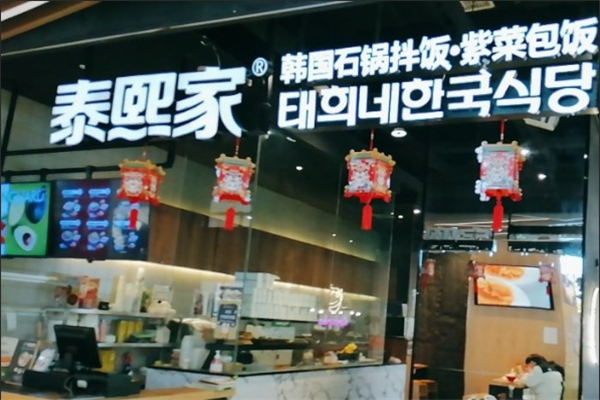 泰熙家石锅拌饭