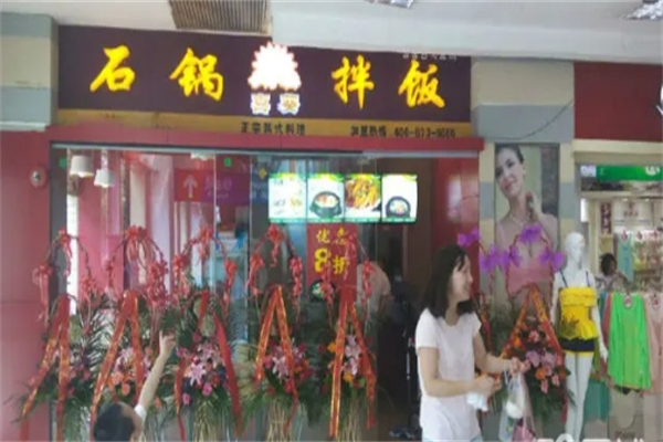 喜葵石锅拌饭