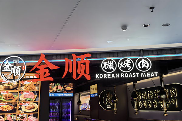 金顺碳火烤肉加盟