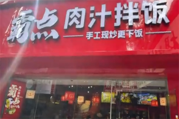 霸点肉汁拌饭加盟