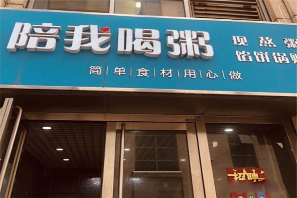 【陪我喝粥】