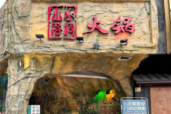 山水溶洞火锅加盟