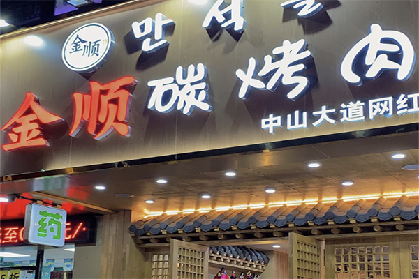金顺碳火烤肉加盟