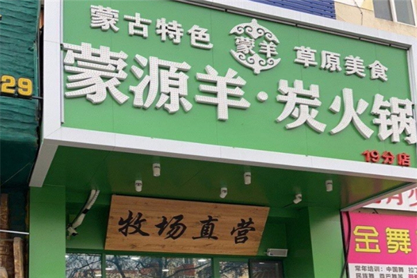 蒙源羊炭火锅