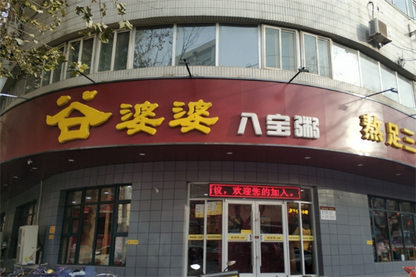 【谷婆婆八宝粥】