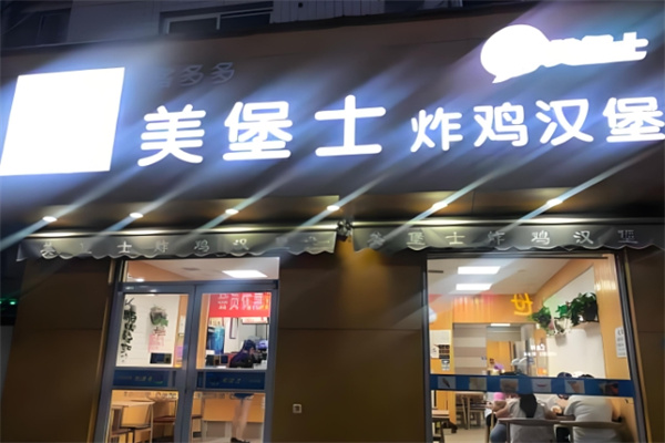 美堡士炸鸡汉堡