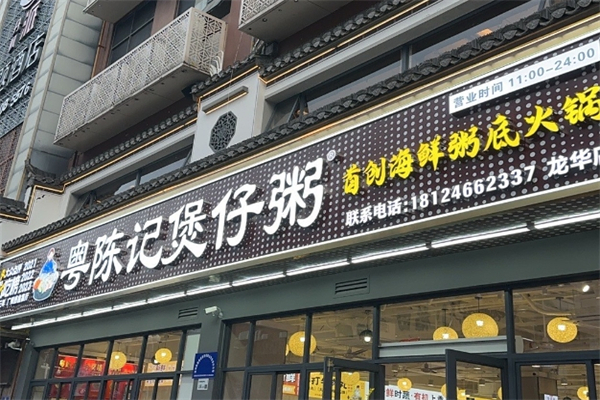 粤陈记煲仔粥加盟