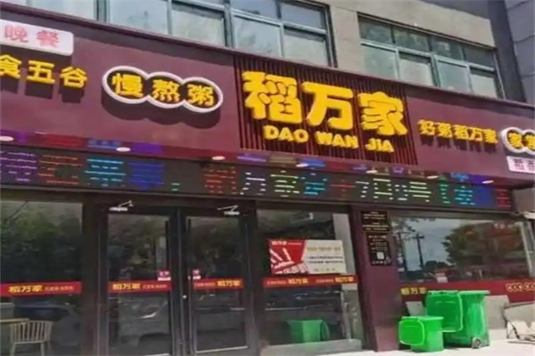 稻万家加盟