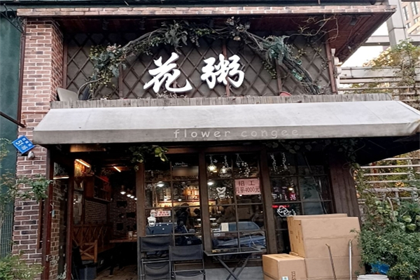 【花粥】