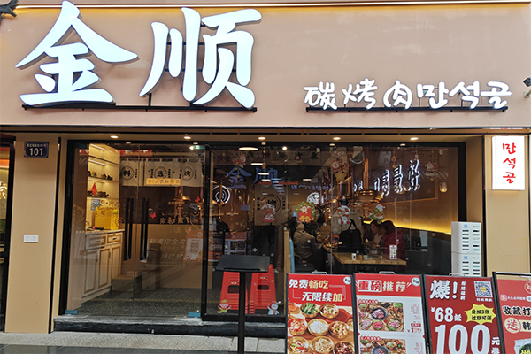 金顺碳火烤肉加盟