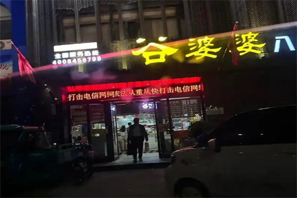【谷婆婆粥铺】