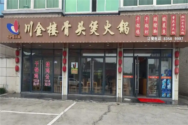 川金楼烧鸡公火锅加盟