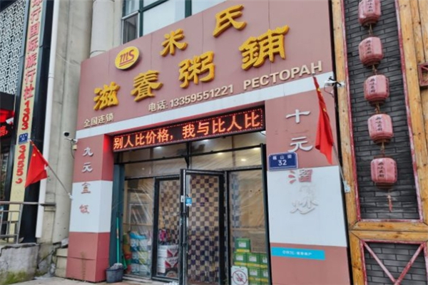 米氏滋养粥铺加盟