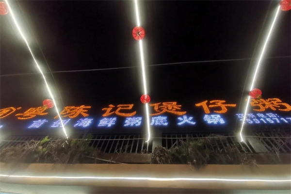 【粤陈记煲仔粥】