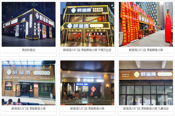 醉渔湾美蛙鱼头火锅加盟