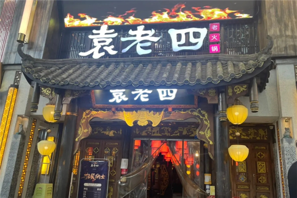 袁老四火锅