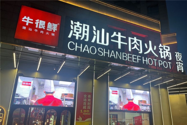 牛很鲜潮汕牛肉火锅加盟