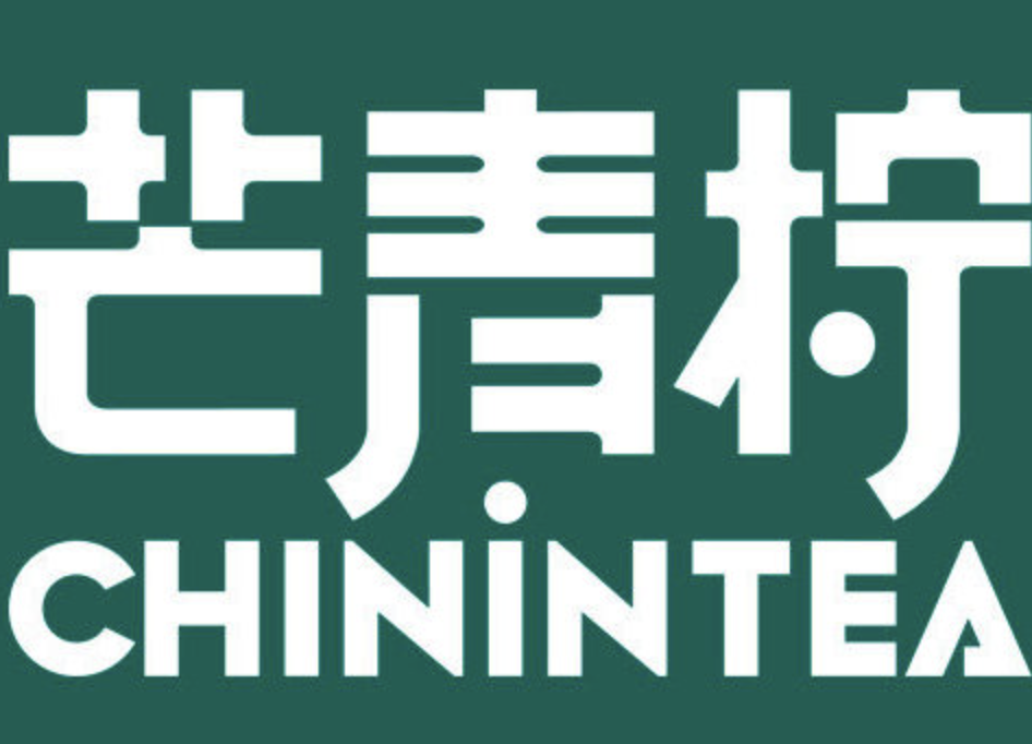 芒青柠奶茶