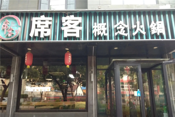 席客概念火锅