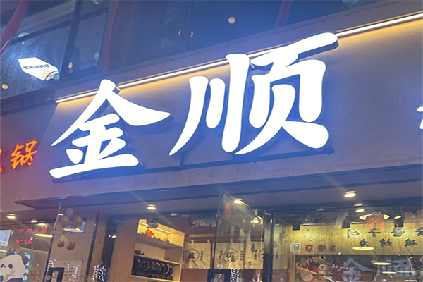 【金顺碳火烤肉】