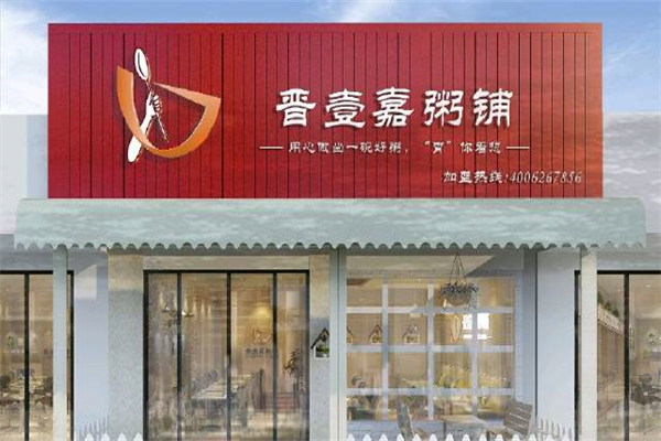 晋壹嘉粥铺