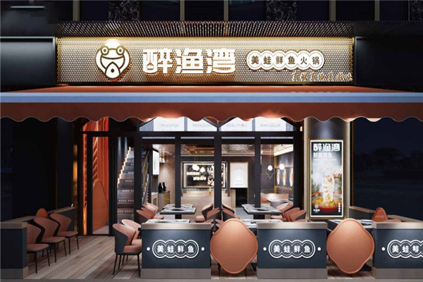 醉渔湾美蛙鱼头火锅加盟