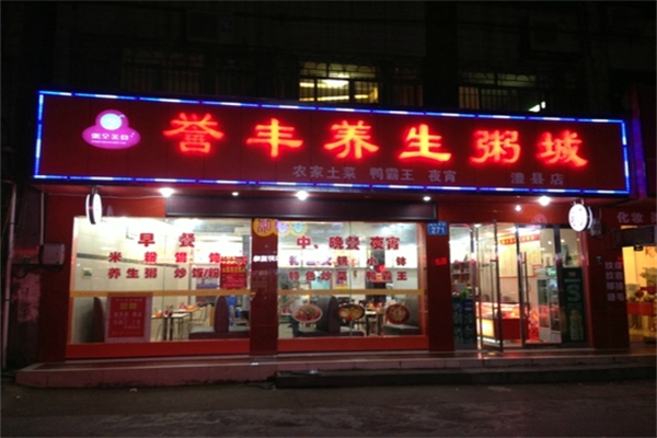 誉丰养生粥城加盟