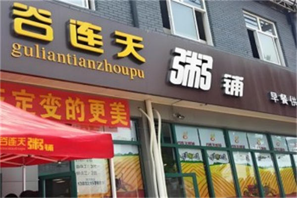 谷连天粥铺加盟