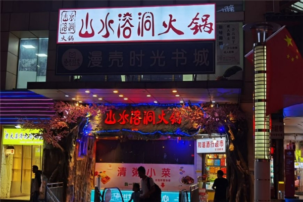 山水溶洞火锅