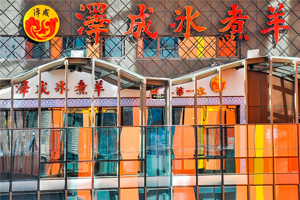 泽成冰煮羊加盟